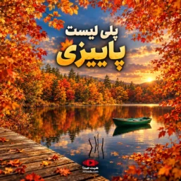پلی‌لیست پاییزی و بهترین آهنگ‌های پاییز