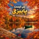 پلی‌لیست پاییزی و بهترین آهنگ‌های پاییز