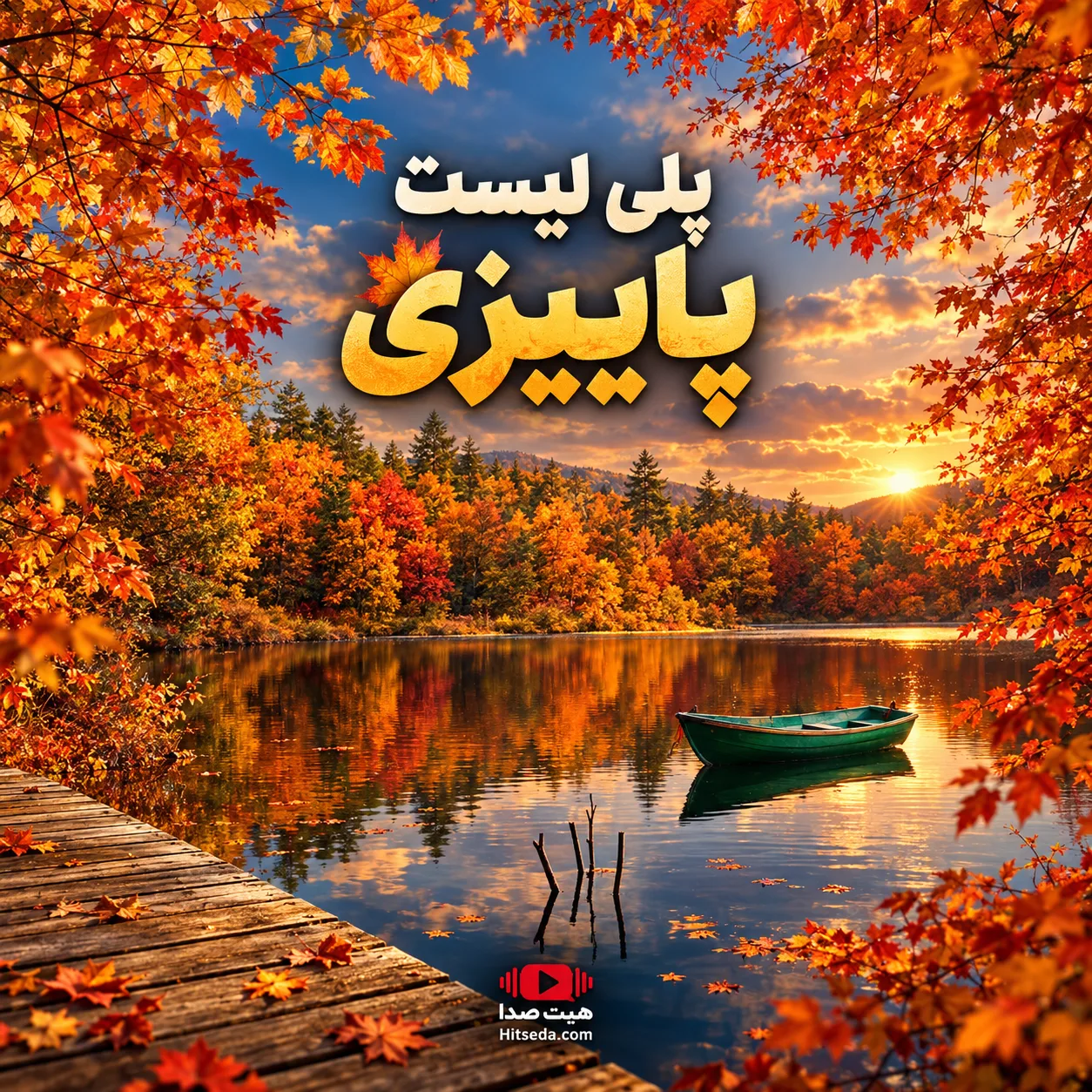 پلی‌لیست پاییزی و بهترین آهنگ‌های پاییز