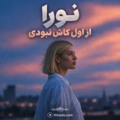 آهنگ از اول کاش نبودی نورا هوش مصنوعی