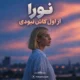آهنگ از اول کاش نبودی نورا هوش مصنوعی