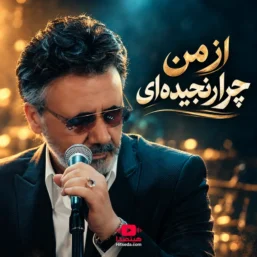 آهنگ از من چرا رنجیده ای معین