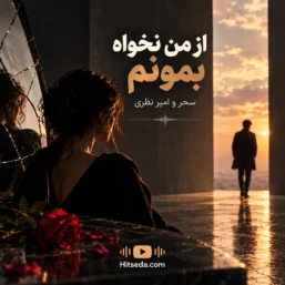 ریمیکس از من نخواه بمونم سحر و امیر نظری هوش مصنوعی