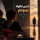 ریمیکس از من نخواه بمونم سحر و امیر نظری هوش مصنوعی