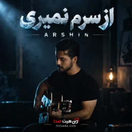 آهنگ از سرم نمیری آرشین