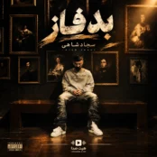 آهنگ بد فاز سجاد شاهی