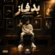 آهنگ بد فاز سجاد شاهی