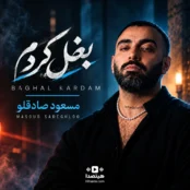 دانلود آهنگ بغل کردم با صدای مسعود صادقلو