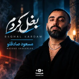 دانلود آهنگ بغل کردم با صدای مسعود صادقلو