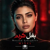 آهنگ بغل کردم مینل هوش مصنوعی