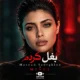 آهنگ بغل کردم مینل هوش مصنوعی