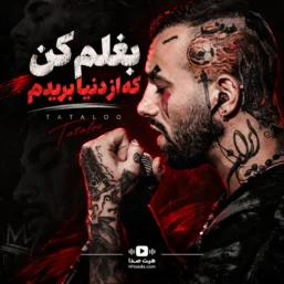 آهنگ بغلم کن که از دنیا بریدم تتلو