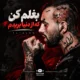 آهنگ بغلم کن که از دنیا بریدم تتلو