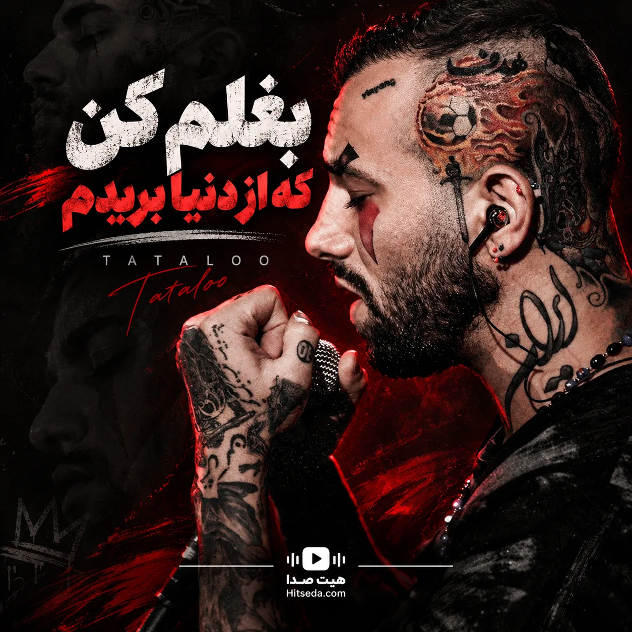 آهنگ بغلم کن که از دنیا بریدم تتلو