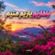 آهنگ باهاریم یازیم منیم ریمیکس