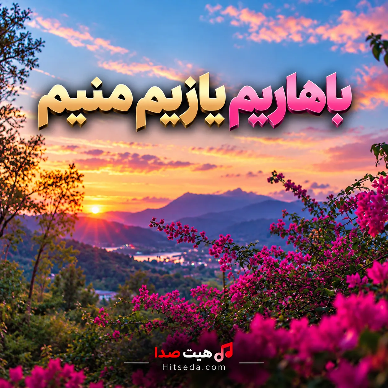 آهنگ باهاریم یازیم منیم ریمیکس