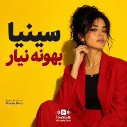 دانلود آهنگ بهونه نیار سینیا هوش مصنوعی