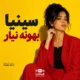 دانلود آهنگ بهونه نیار سینیا هوش مصنوعی