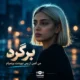 آهنگ برگرد من اصن از پس نبودنت برنمیام نورا هوش مصنوعی