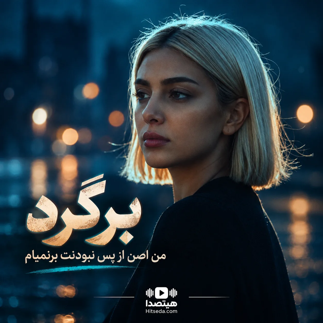آهنگ برگرد من اصن از پس نبودنت برنمیام نورا هوش مصنوعی