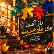 کاور ریمیکس باز آمد بوی ماه مدرسه، سرود نوستالژیک بوی ماه مهر برای استوری اینستاگرام