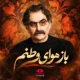 ریمیکس باز هوای وطنم آرزوست با اجرای شهرام ناظری