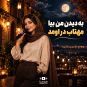 دانلود آهنگ به دیدن من بیا آرزو هوش مصنوعی