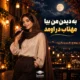 دانلود آهنگ به دیدن من بیا آرزو هوش مصنوعی