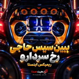 ببین سیس حاجی رخ سردارو ریمیکس اینستا