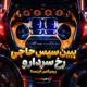 ببین سیس حاجی رخ سردارو ریمیکس اینستا