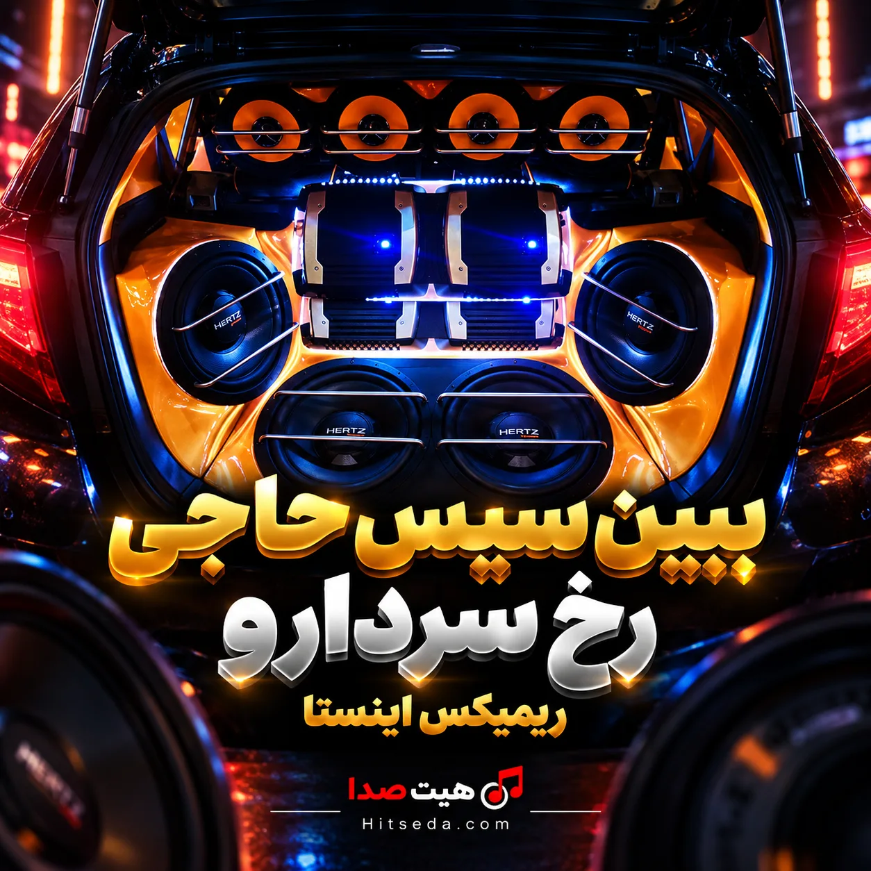 ببین سیس حاجی رخ سردارو ریمیکس اینستا