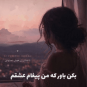 بکن باور که من پیغام عشقم | جدیدترین هوش مصنوعی + متن