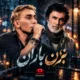 دانلود آهنگ بزن باران حبیب و شادمهر عقیلی