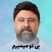 کاور آهنگ بی تو میمیرم محمد علیزاده و ماساری