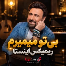 کاور آهنگ بی تو میمیرم محمد علیزاده و ماساری