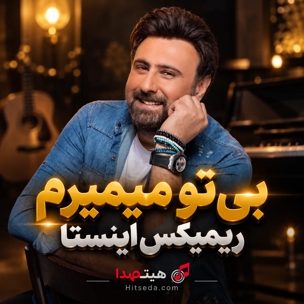 کاور آهنگ بی تو میمیرم محمد علیزاده و ماساری