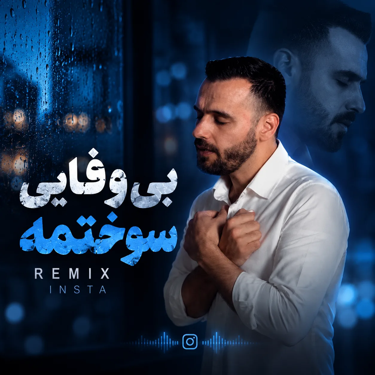 دانلود ریمیکس بی وفایی سوختمه