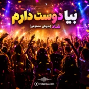 آهنگ شاد بیا دوست دارم هوش مصنوعی