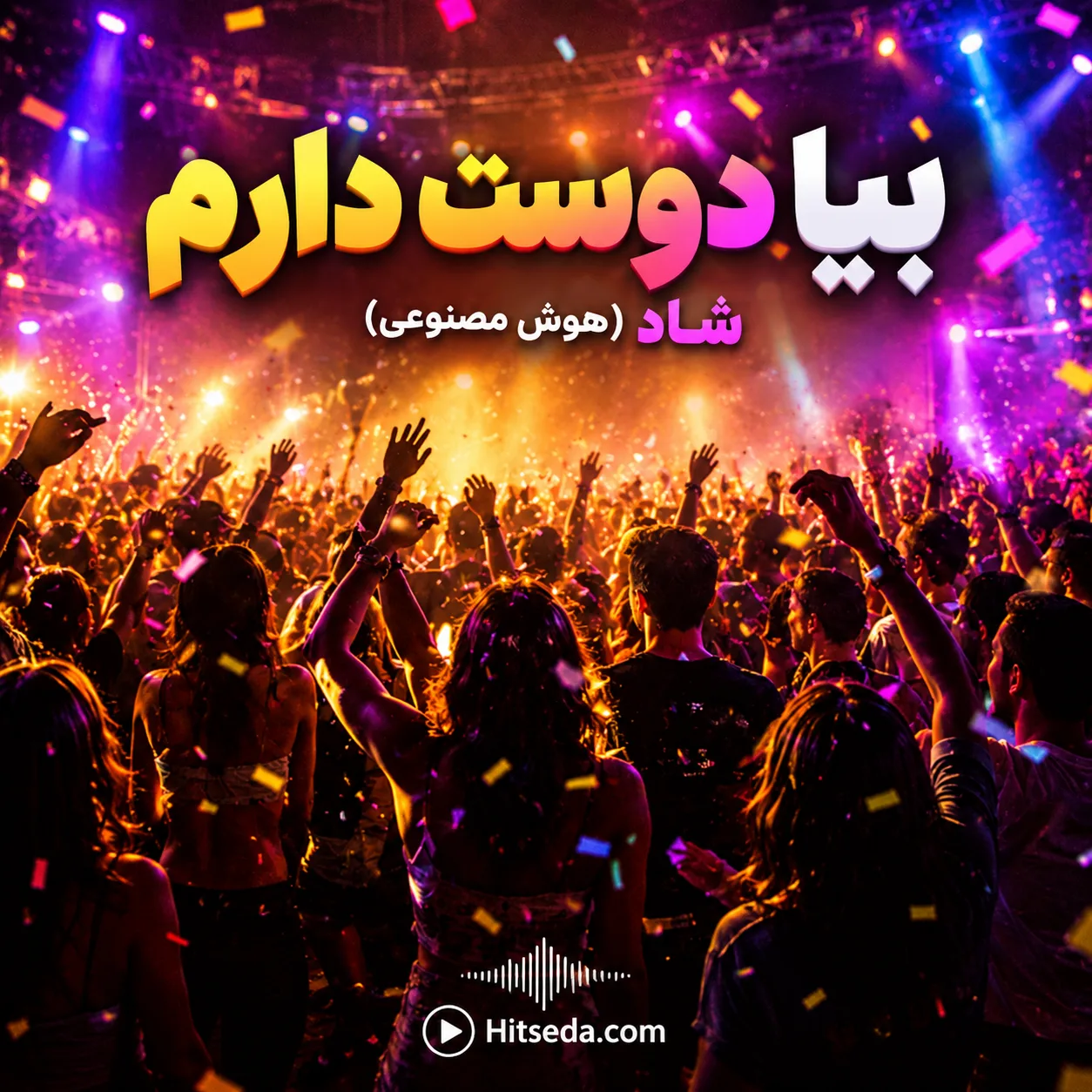 آهنگ شاد بیا دوست دارم هوش مصنوعی