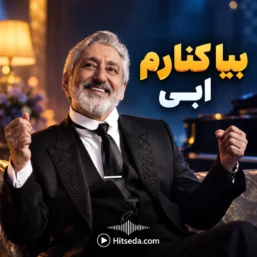 آهنگ بیا کنارم ابی حریق سبز