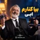 آهنگ بیا کنارم ابی حریق سبز