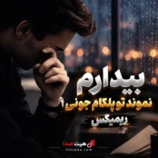 ریمیکس بیدارم نموند تو پلکام جونی بیگ شگی پیدار مهدیار سمی لون