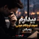 ریمیکس بیدارم نموند تو پلکام جونی بیگ شگی پیدار مهدیار سمی لون