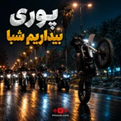 دانلود آهنگ بیداریم شبا پوری