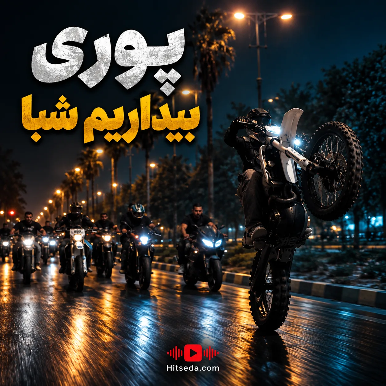 دانلود آهنگ بیداریم شبا پوری