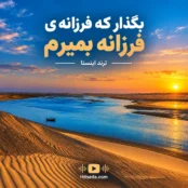 ریمیکس بگذار که فرزانه فرزانه بمیرم ترند اینستا