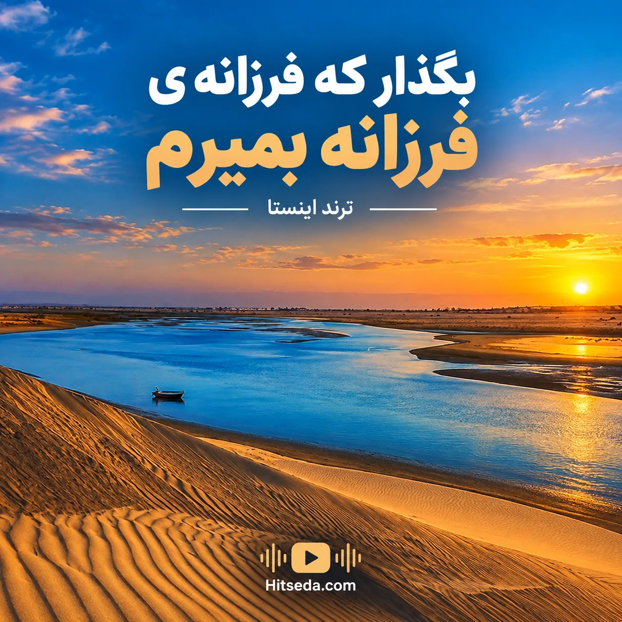 ریمیکس بگذار که فرزانه فرزانه بمیرم ترند اینستا