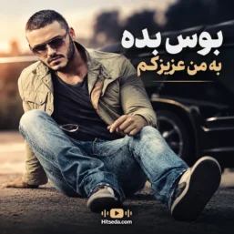 دانلود آهنگ بوس بده به من عزیزکم احسان کارآموز