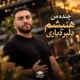 دانلود ریمیکس چنده من هنیشم دلبر دیاری امیر علیزاده