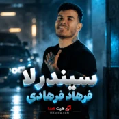 آهنگ سیندرلا فرهاد فرهادی هر کجا پا میزاره خوشگلیاش به چشم میاد
